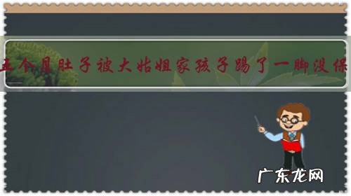 怀孕五个月肚子被大姑姐家孩子踢了一脚没保住,能原谅吗?