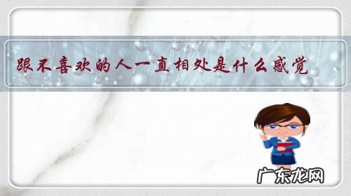 跟不喜欢的人一直相处是什么感觉？