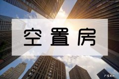 2019年新物业法空置房收费标准