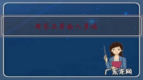 网贷慢慢还可以上岸吗 网贷上岸的人多吗?