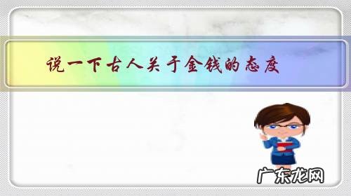 古人对待金钱态度的句子 说一下古人关于金钱的态度?