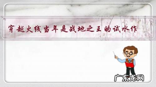 穿越火线当年是战地之王的试水作,为什么战地之王没火,穿越火线却持续火爆了?