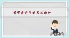 有哪些好用的书法软件，草行楷隶篆魏碑都可以查询？