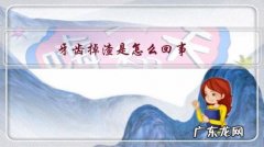 牙掉牙渣怎么回事 牙齿掉渣是怎么回事？