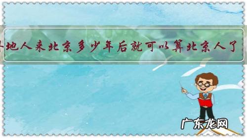外地人来北京多少年后就可以算北京人了？