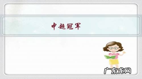 中超冠军,江苏足球俱乐部自即日起停止运营,到底是在打谁的脸?