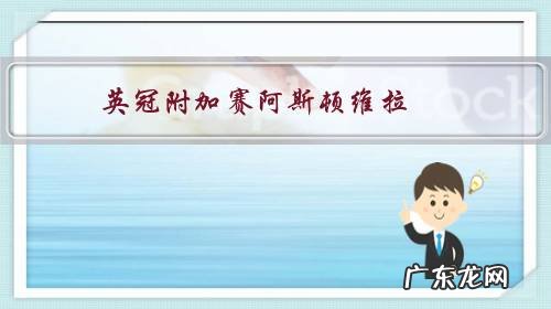 英冠附加赛阿斯顿维拉，主场能赢德比郡么？