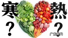 这份《食物寒热属性最全表》给你整理好了，以后别再乱吃了！