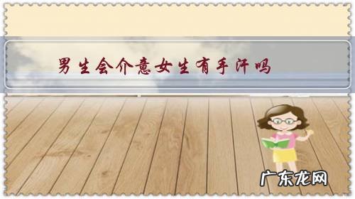 男生会介意女生有手汗吗?