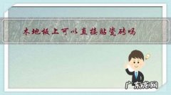 木地板上可以直接贴瓷砖吗？效果如何？