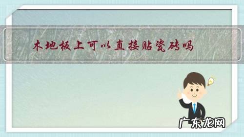 木地板上可以直接贴瓷砖吗?效果如何?