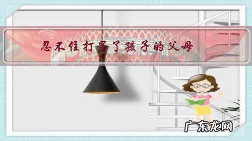 忍不住打骂了孩子的父母，怎样慢慢治愈好孩子心理的伤？