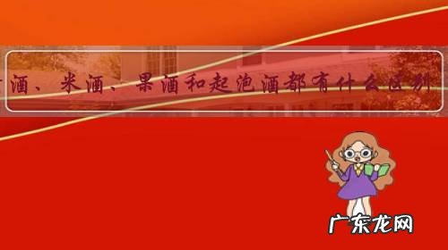 清酒、米酒、果酒和起泡酒都有什么区别?