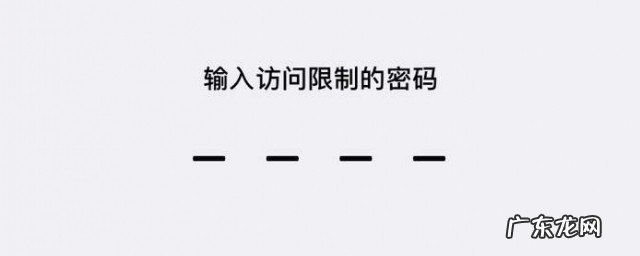 访问限制密码怎么解除