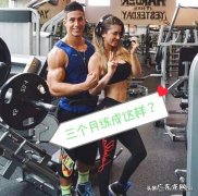 健身教练说半年甚至三个月就可以帮你塑造成魔鬼身材和健美身材？你怎么看？