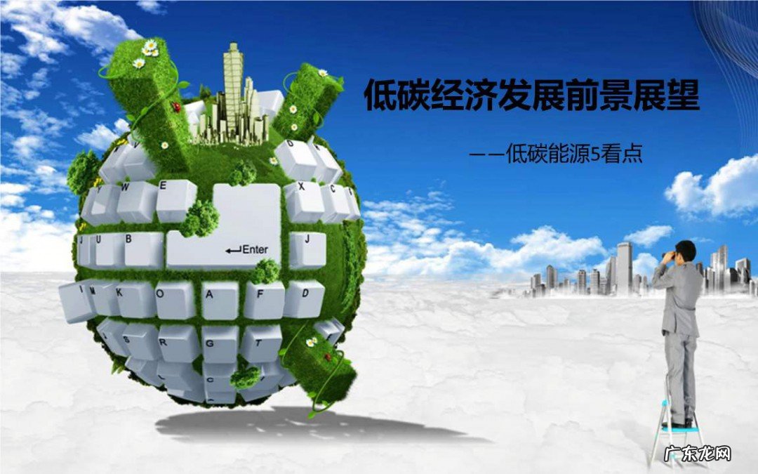 如何发展低碳经济