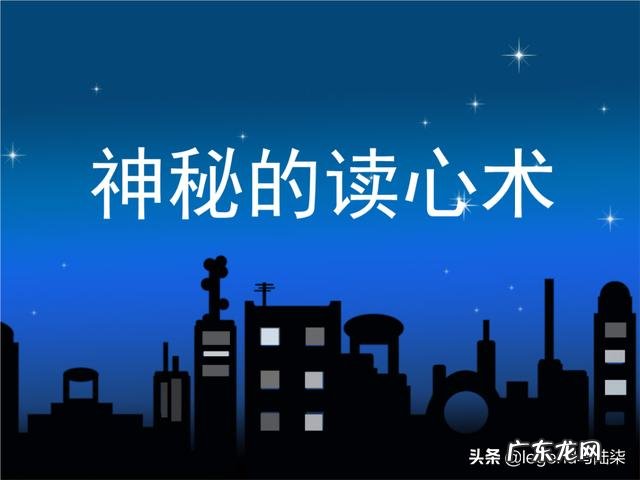 生活里拥有读心术是一种怎样的体验？