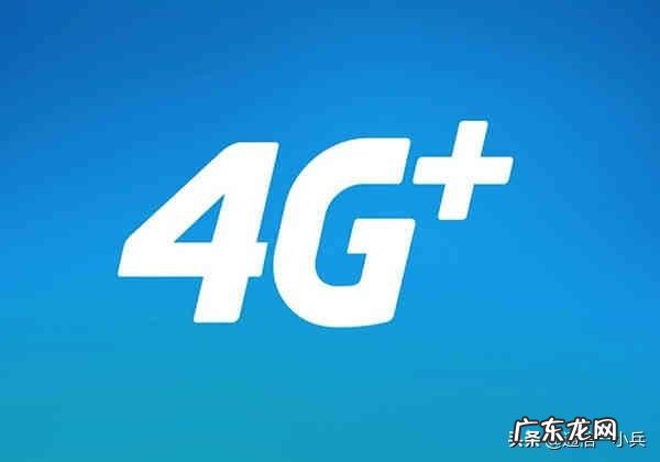 LTE和4G有什么区别?