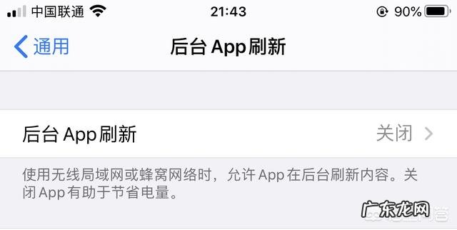 iOS关闭后台刷新,有什么好处与弊端?