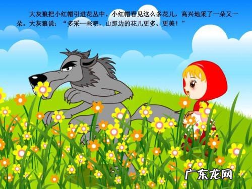 大灰狼和小红帽的故事