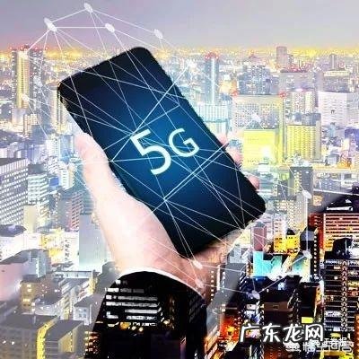 5G什么时候能普及啊?2020可以吗?