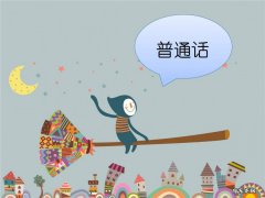 普通话怎么练