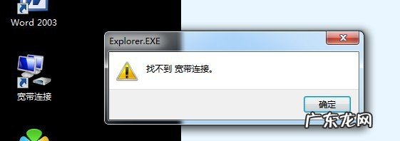找不到宽带连接是什么意思？