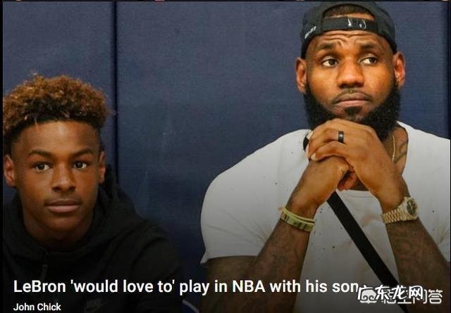 詹姆斯儿子布朗尼将在2023年参加NBA选秀,届时詹姆斯仍征战NBA的概率有多大?