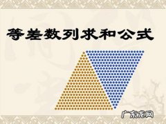 等差数列求和公式是什么