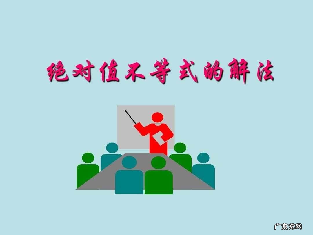 绝对不等式的解法过程