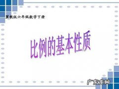 什么叫做比例?比例的基本性质是什么?