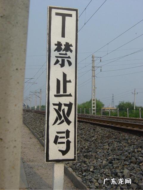 铁道旁牌子上写“禁止双弓”是什么意思?