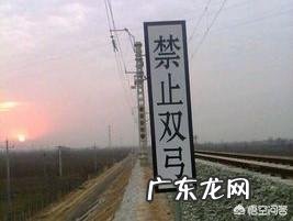 铁道旁牌子上写“禁止双弓”是什么意思?