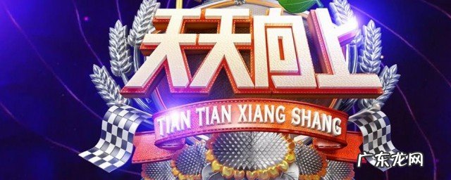 天天向上什么时候改的播出时间