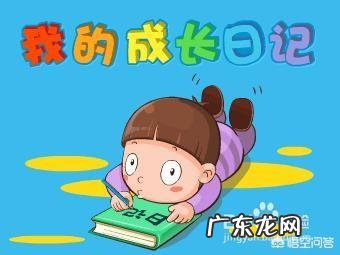 小学日记应该怎么写?