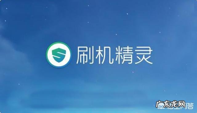 给手机刷机该怎么刷?