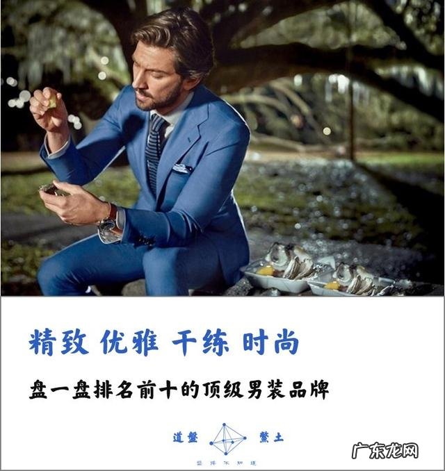 世界十大顶级男装品牌是哪些?