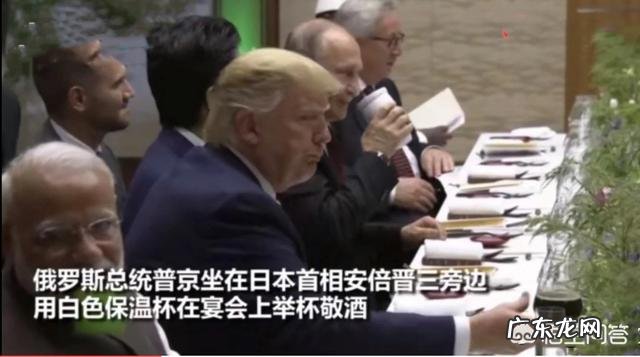 普京在G20晚宴上用保温杯敬酒,里面装的啥?