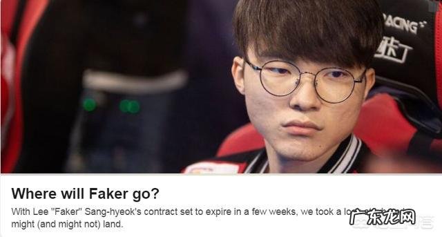 ESPN列举了LOL职业选手Faker下一站最可能去的7个战队,EDG上榜了,对此你怎么看?