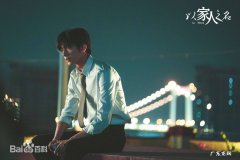 以家人为名男主是谁