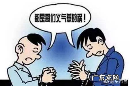 你觉得哥们义气和友谊有区别吗?