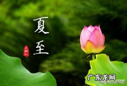 什么叫“夏至三更变暑伏”？