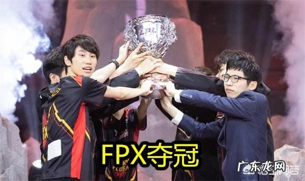 Fpx夺得S9世界冠军,为何却感觉没有去年IG夺冠那么激动了?