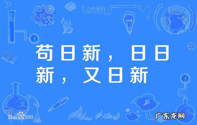 苟日新,日日新,又日新 什么意思?
