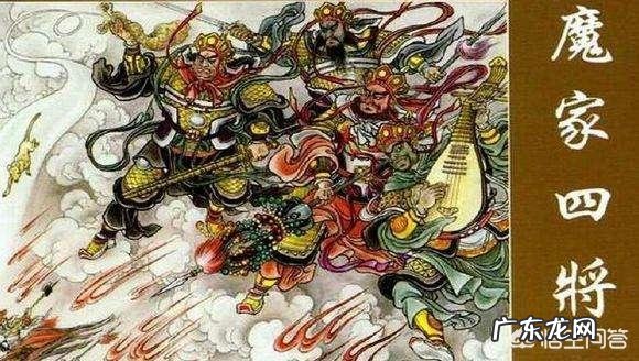 四大天王和魔家四将如何区分?