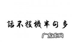 话不投机半句多什么意思