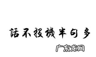 话不投机半句多什么意思