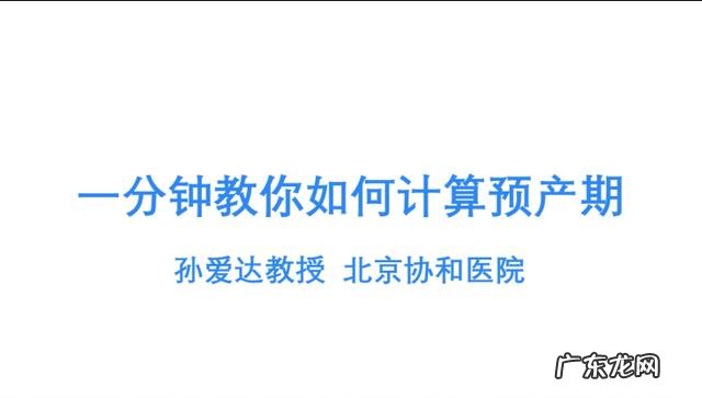 怀孕后,怎样推算预产期?