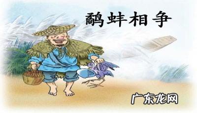 鹬蚌相争告诉我们什么道理