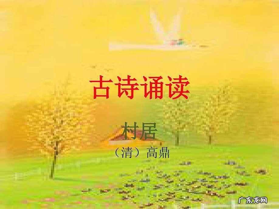 村居古诗的意思翻译